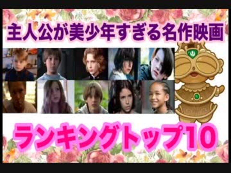 主人公が美少年すぎる名作映画ランキングトップ10 ニコニコ動画