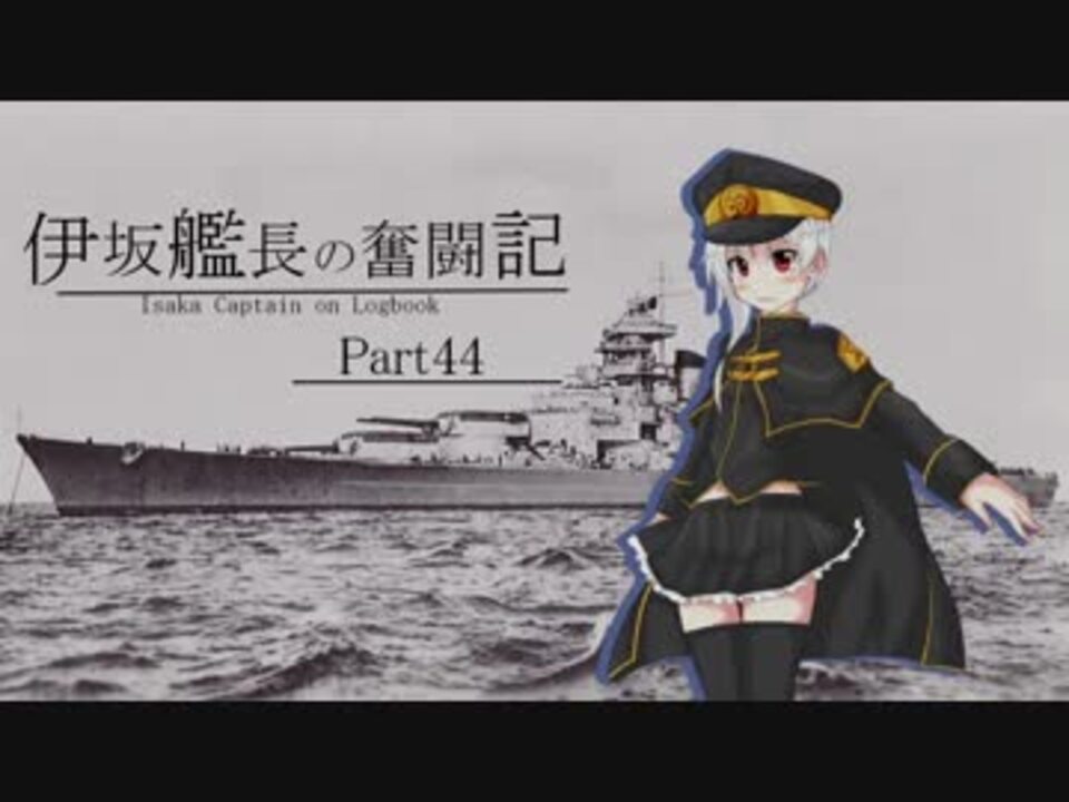 Wows 伊坂艦長の奮闘記 Part 44 大垣 ひなた ニコニコ動画