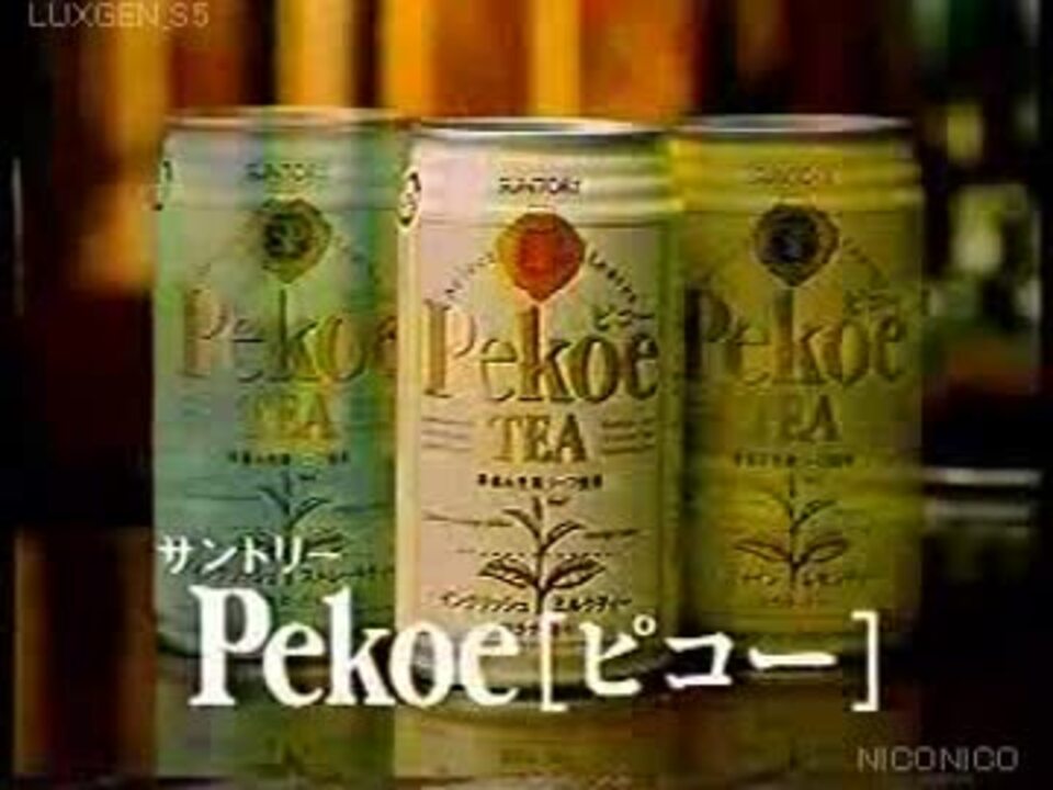 サントリー　紅茶ピコー　　ダンス教本 飲料CM][CM集]サントリー ピコーのCM集（追加版） - ニコニコ動画