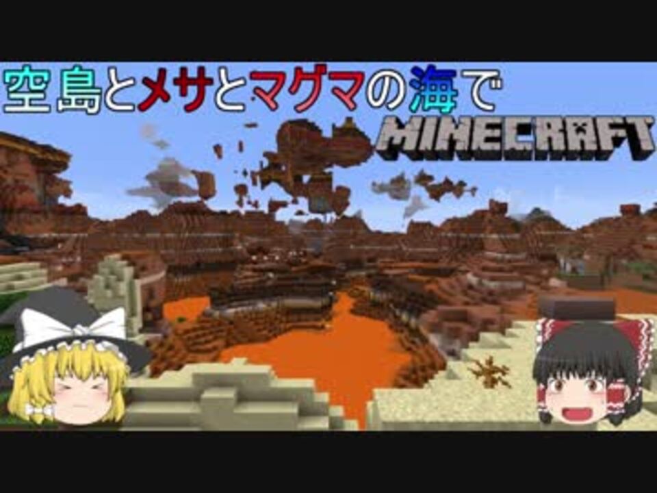 ゆっくり実況 マッタリ空島とメサとマグマの海の世界でマインクラフトpart1 ニコニコ動画