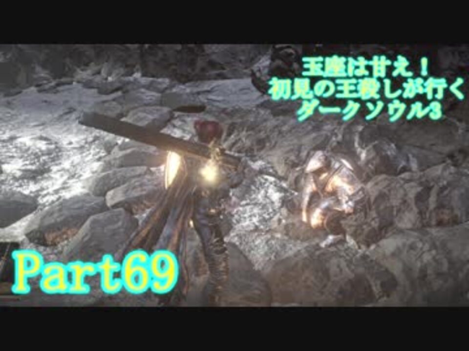 人気の ダークソウル3 動画 6 4本 8 ニコニコ動画