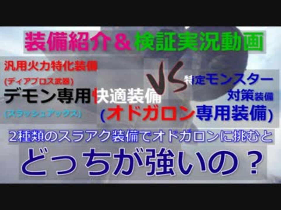 装備紹介付 Mhw検証実況 汎用火力装備と対策装備どっちが強いの オドガロン 動物愛護団体のハンターライフ 15日目 ニコニコ動画