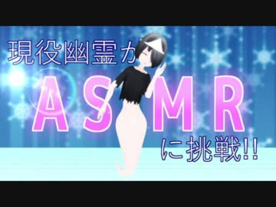 現役幽霊のasmr 新人幽チューバー By 霊電カスカ