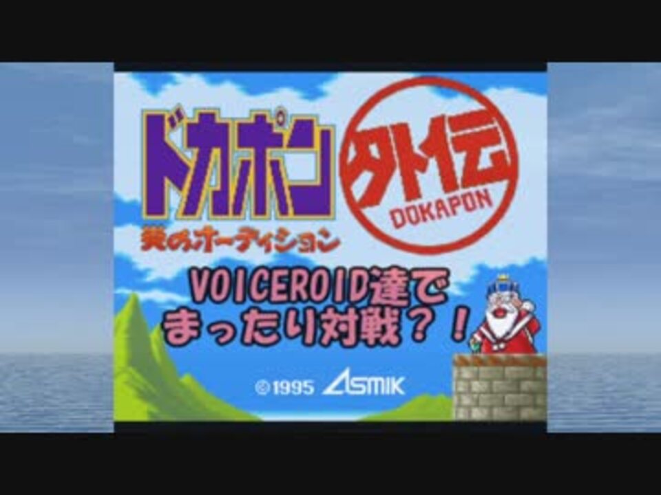 人気の ゲーム ドカポン 動画 1 459本 37 ニコニコ動画