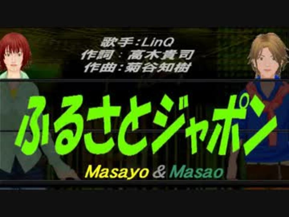 Masayo Masao ふるさとジャポン カバー曲 ニコニコ動画
