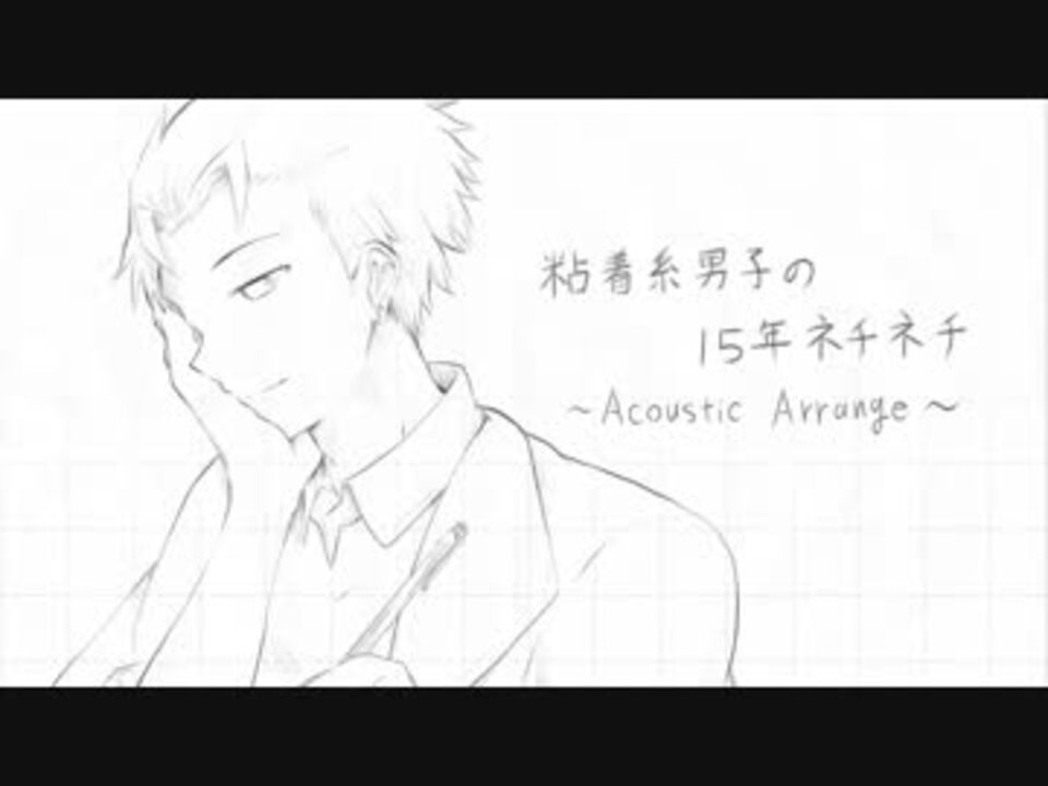 Wil 粘着系男子の１５年ネチネチ Acoustic Arrange カバー ニコニコ動画