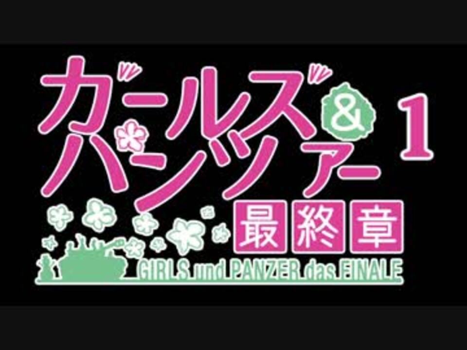 コメント専用 ガールズ パンツァー 最終章 第1話 Dvd Blu Ray用 Szbh方式 ニコニコ動画