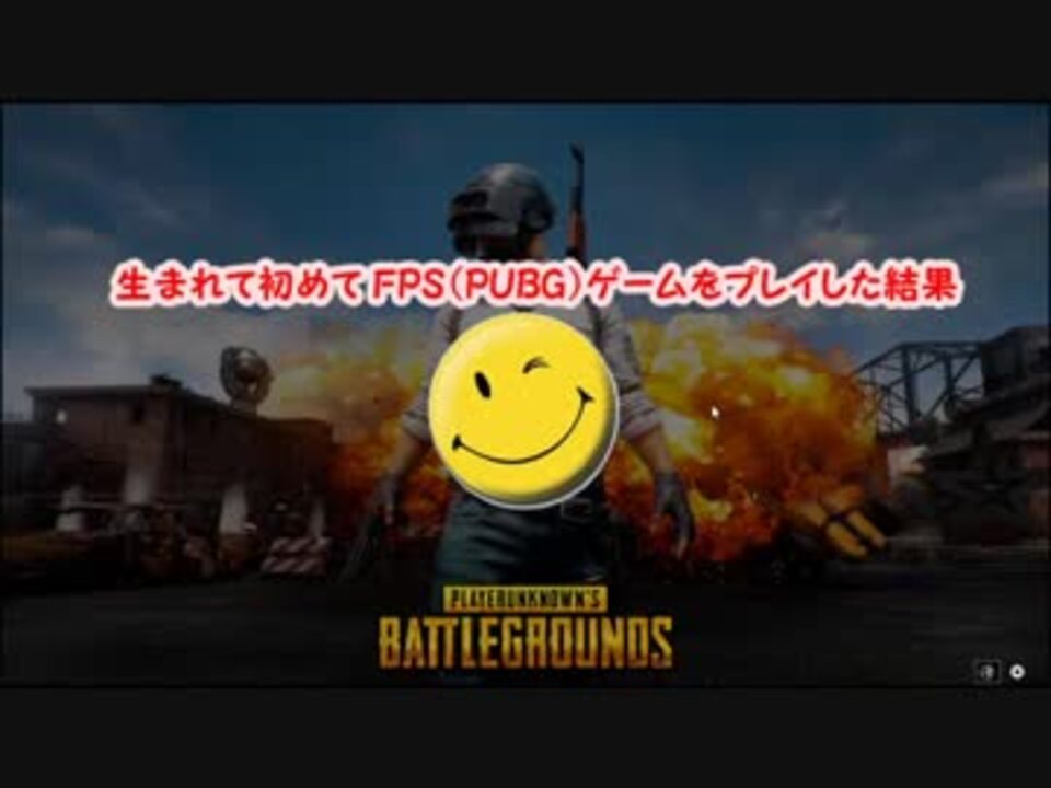 Pubg 人生初めてfps Pubg ゲームをやった結果 Steam ニコニコ動画