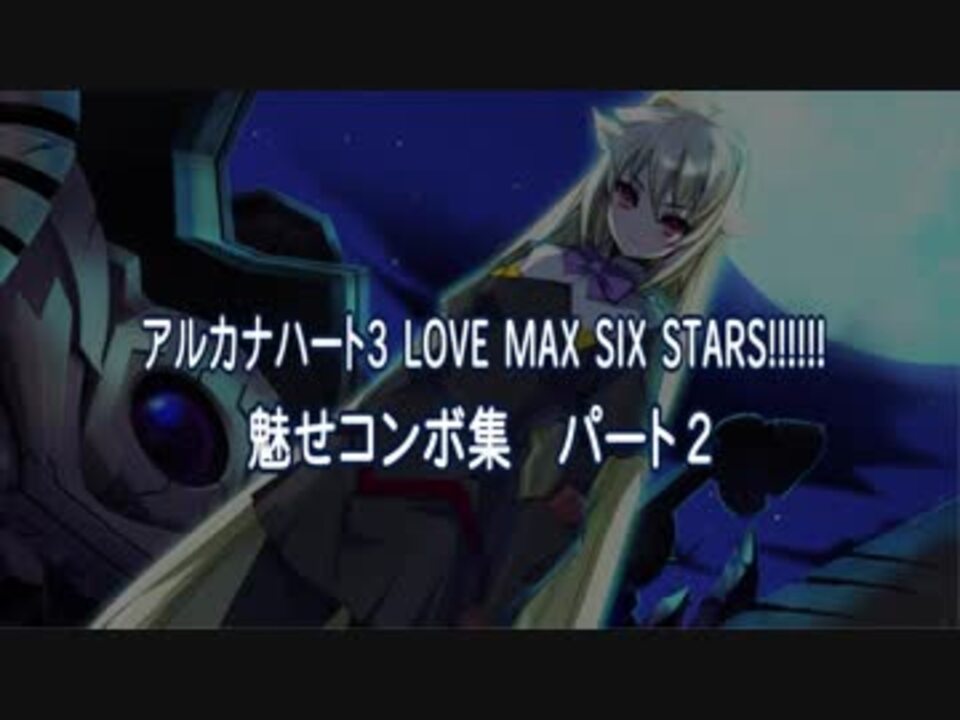 アルカナハート3 Love Max Six Stars 魅せコンボ集パート２ ニコニコ動画