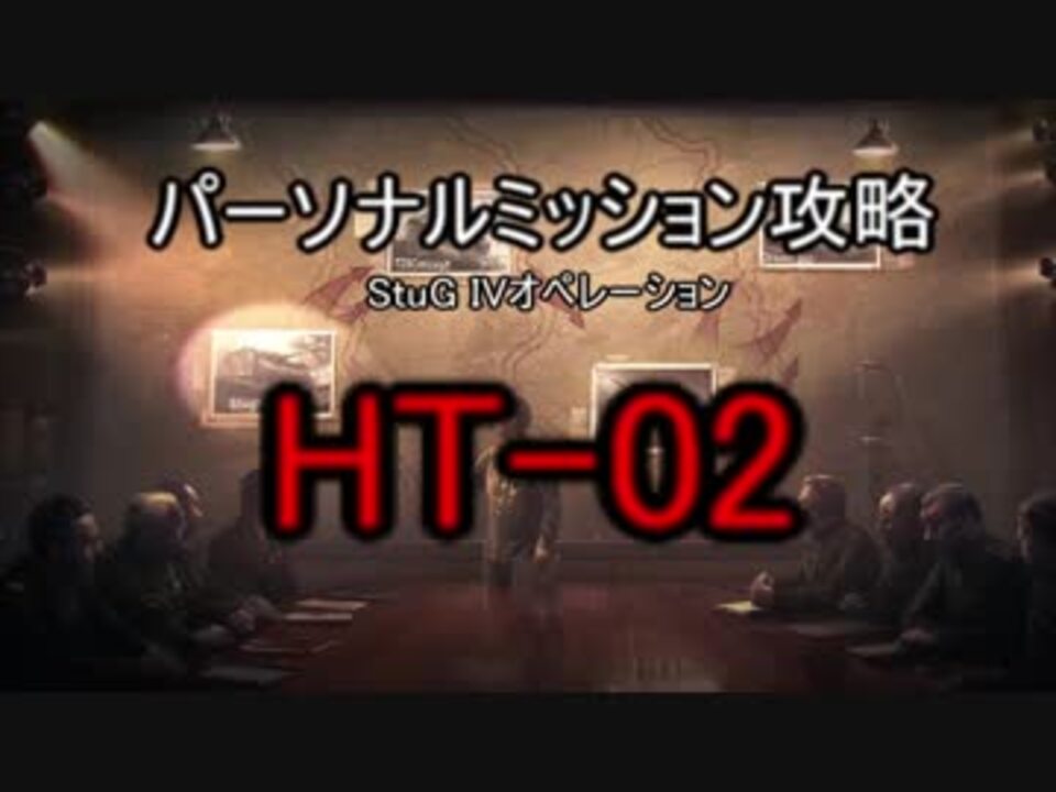 Wot ドイツ戦車で行くパーソナルミッション攻略 Ht 02 ニコニコ動画