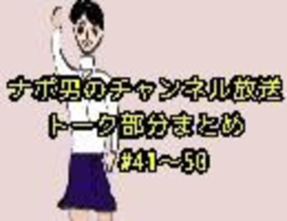 ナポリの男たちのチャンネル放送トーク集 41 50 ニコニコ動画