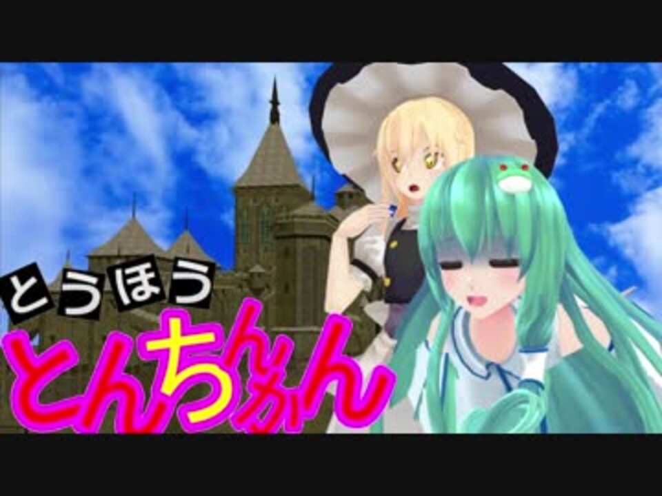 人気の ついでにとんちんかん 動画 84本 2 ニコニコ動画