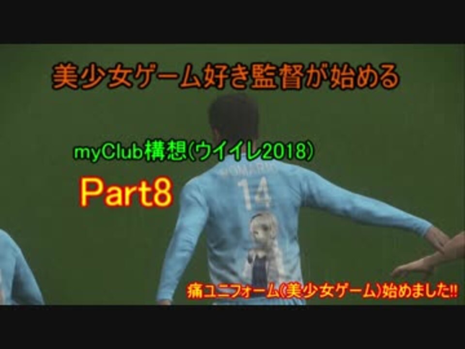 人気の ウイイレ18 動画 21本 ニコニコ動画