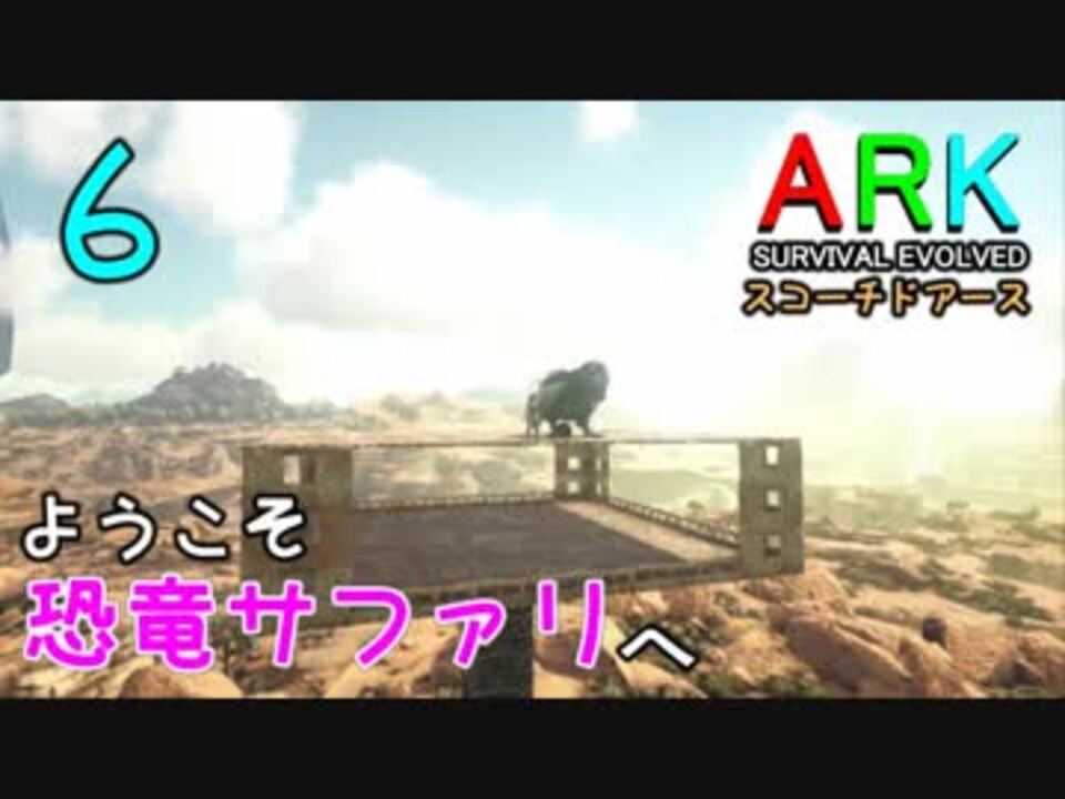6 恐竜サファリへようこそ Ark Survival Evolved ニコニコ動画