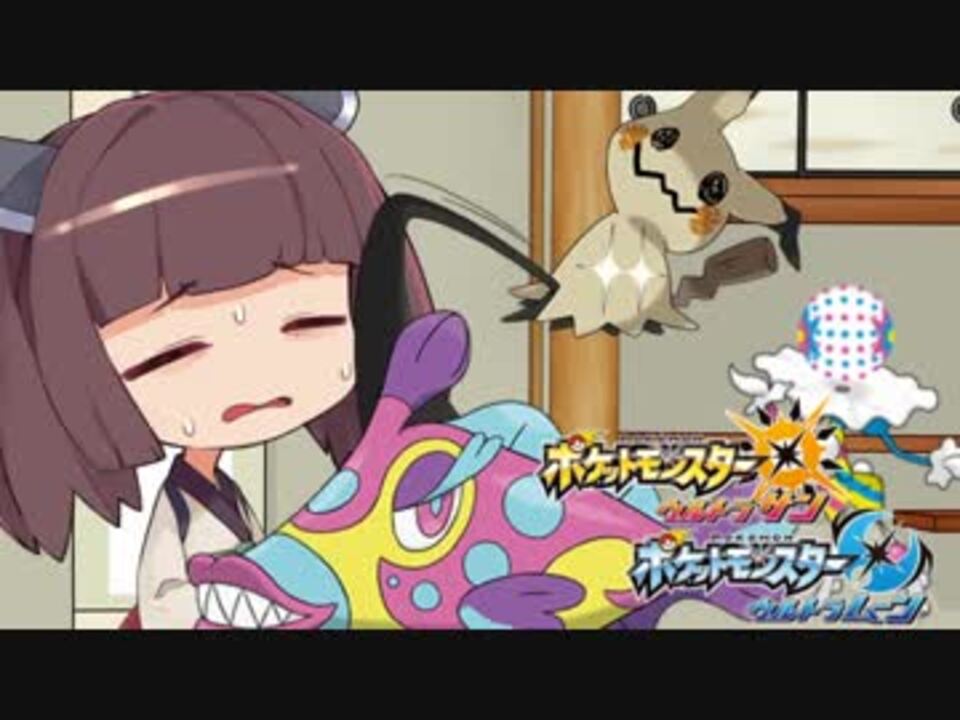 ポケモンusm 東北きりたんとおさきにどうぞ ニコニコ動画