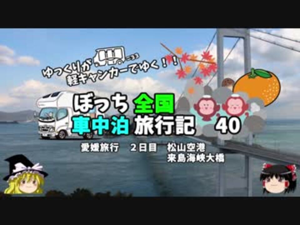 ゆっくり 車中泊旅行記 ４０ 愛媛編５ 松山空港 ニコニコ動画