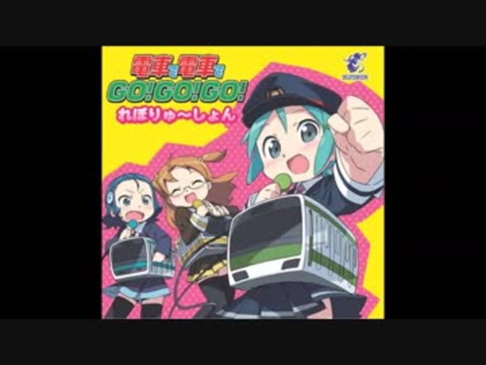 人気の 電車で電車でgo Go Go れぼりゅ しょん 動画 14本 ニコニコ動画