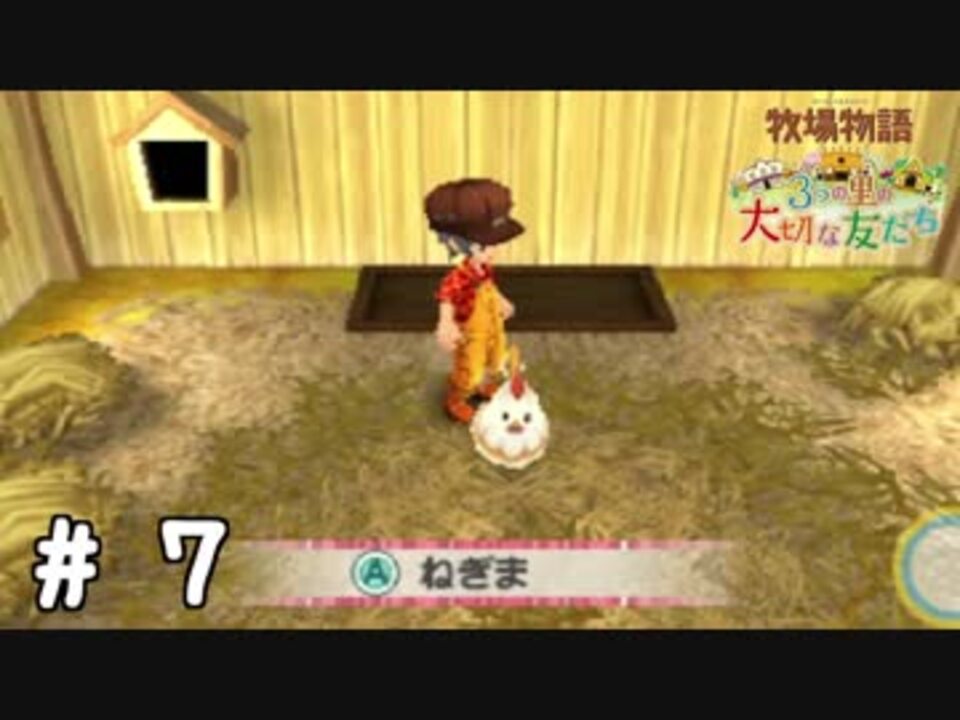 人気の 牧場物語 3つの里の大切な友だち 動画 276本 4 ニコニコ動画