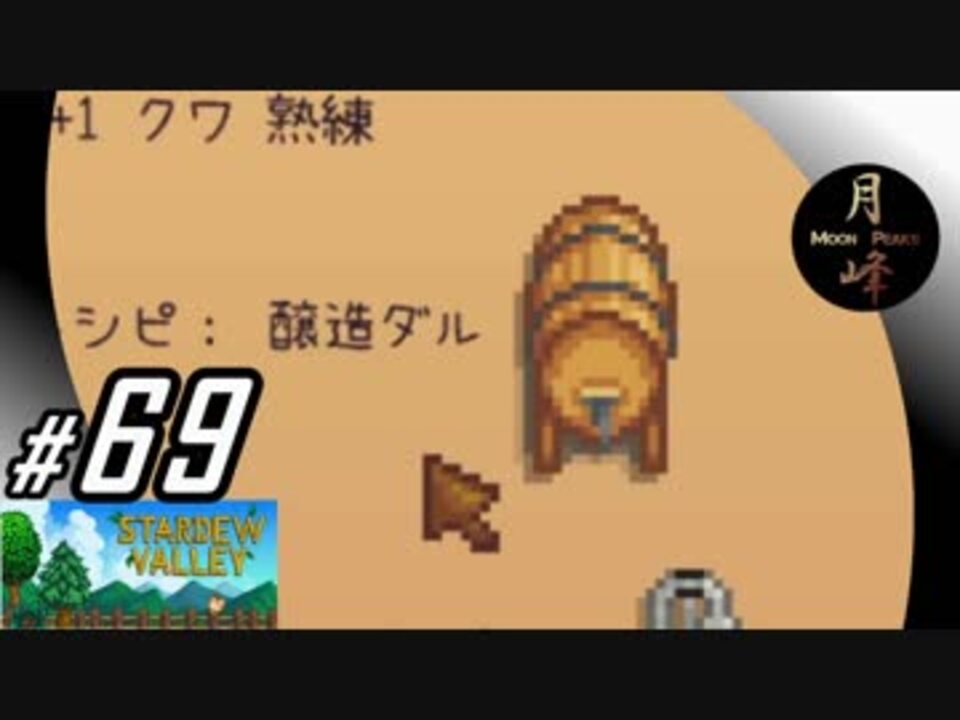 人気の Stardew Valley 動画 858本 12 ニコニコ動画