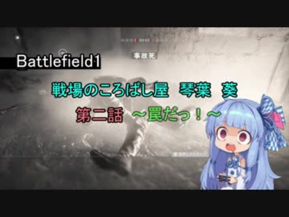 Bf1 戦場のころばし屋 琴葉 葵 第二話 罠だっ ニコニコ動画