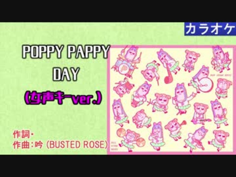 ニコカラ Poppy Pappy Day 女声キーver 1 ポプ子 ピピ美 Full Off ニコニコ動画