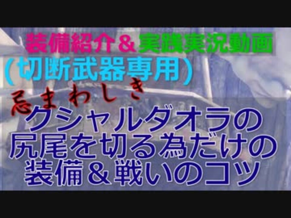 装備紹介付 Mhw実況 下手でも確実にクシャルダオラの尻尾を切る方法 動物愛護団体のハンターライフ 16日目 ニコニコ動画