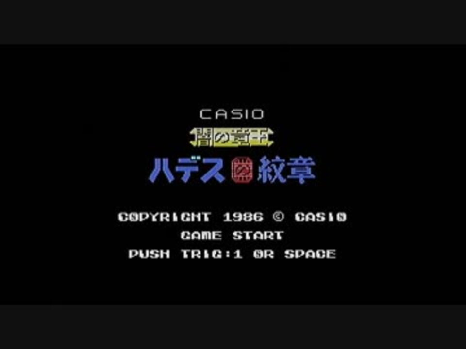 【MSX】 闇の竜王　ハデスの紋章