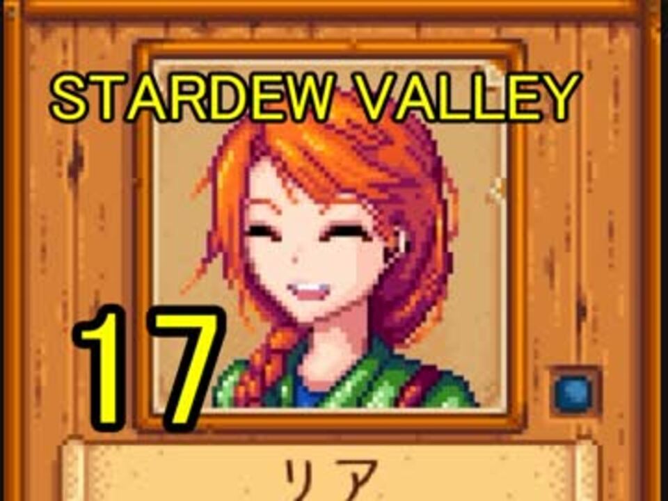 人気の Stardewvalley 動画 4 723本 38 ニコニコ動画