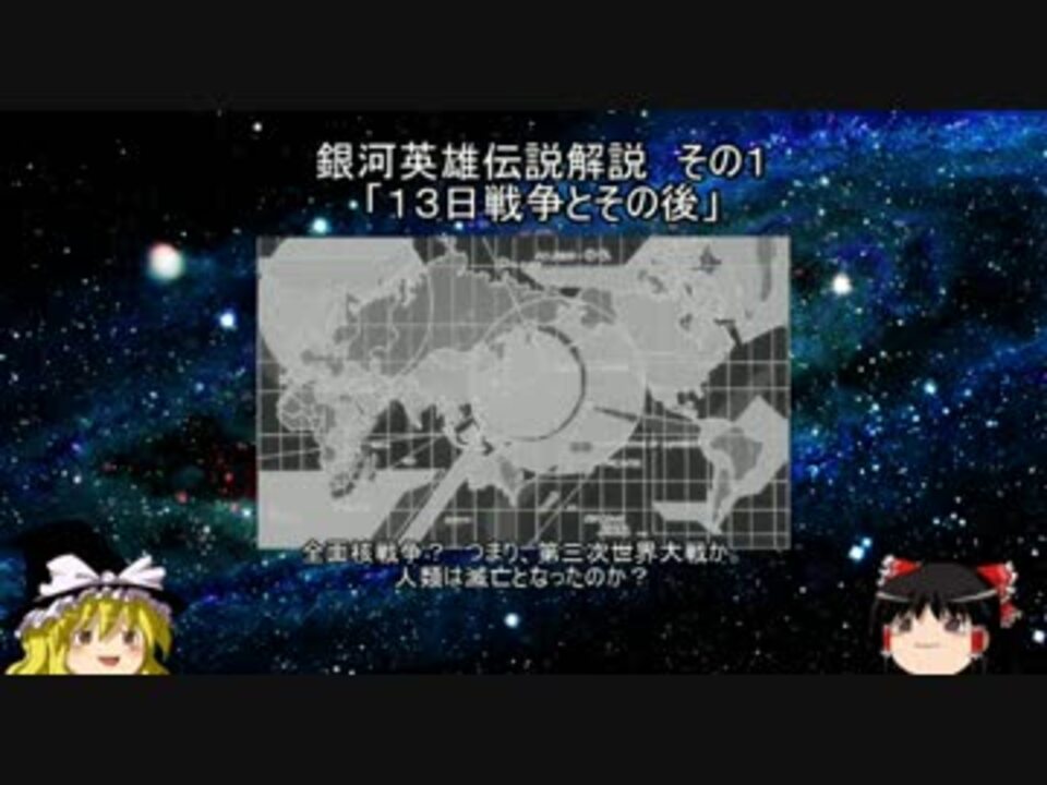 ゆっくり解説 銀河英雄伝説解説 その１ １３日戦争とその後 ニコニコ動画