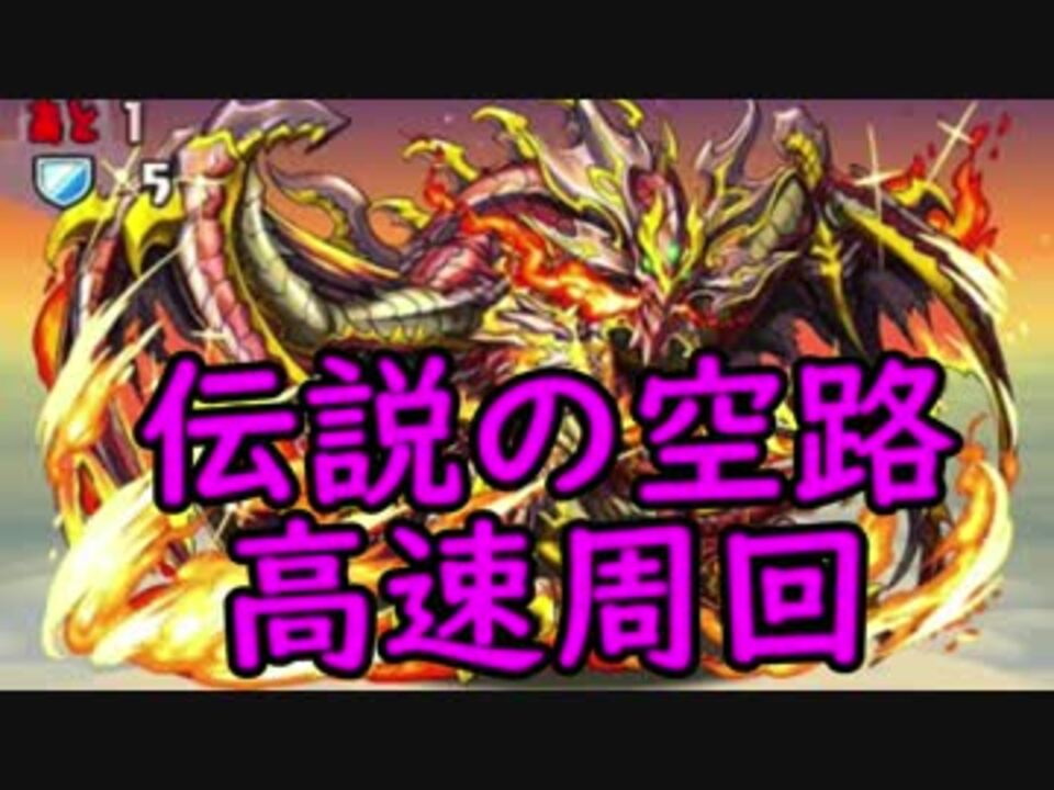 パズドラ 伝説の空路高速周回 リファイブスキル上げ ニコニコ動画