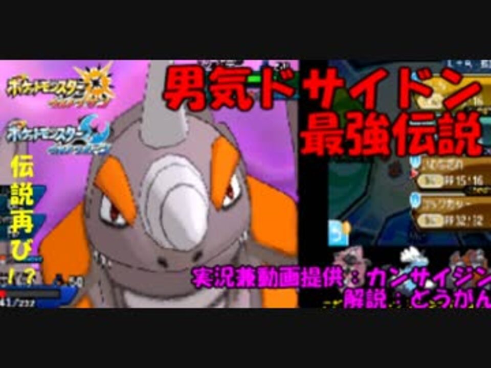 ポケモンusm ポケモンusmレート対戦動画 男気ドサイドン最強伝説 ニコニコ動画