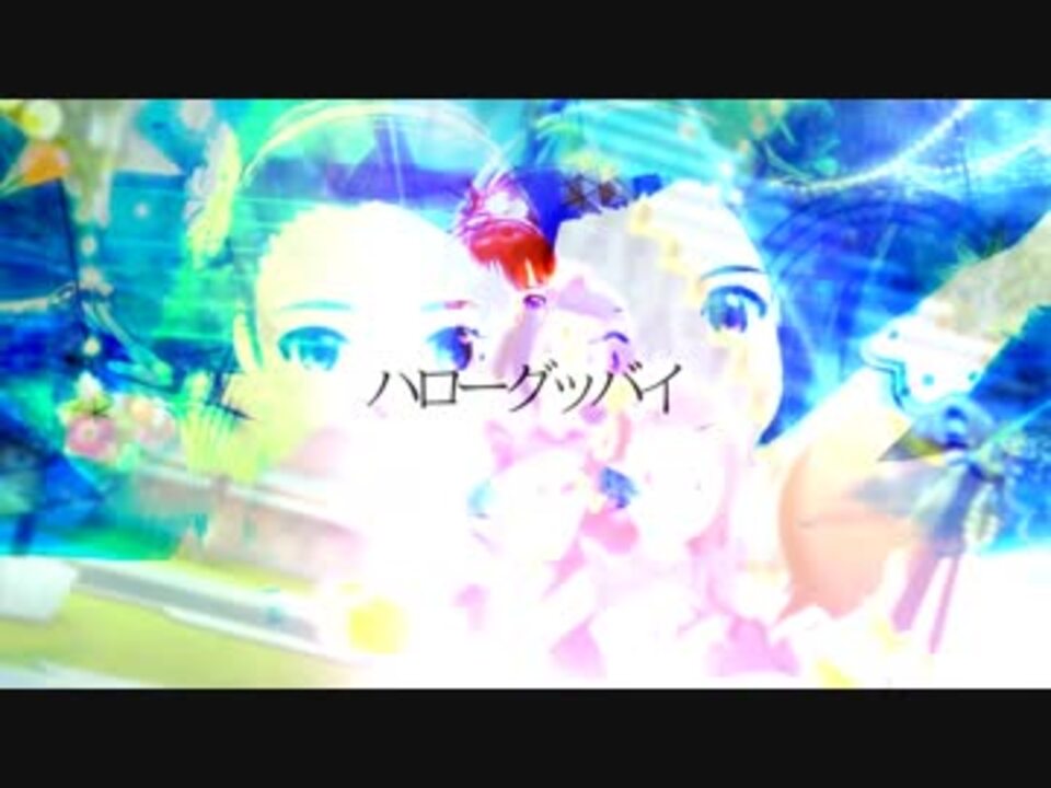 ハローグッバイ ニコニコ動画