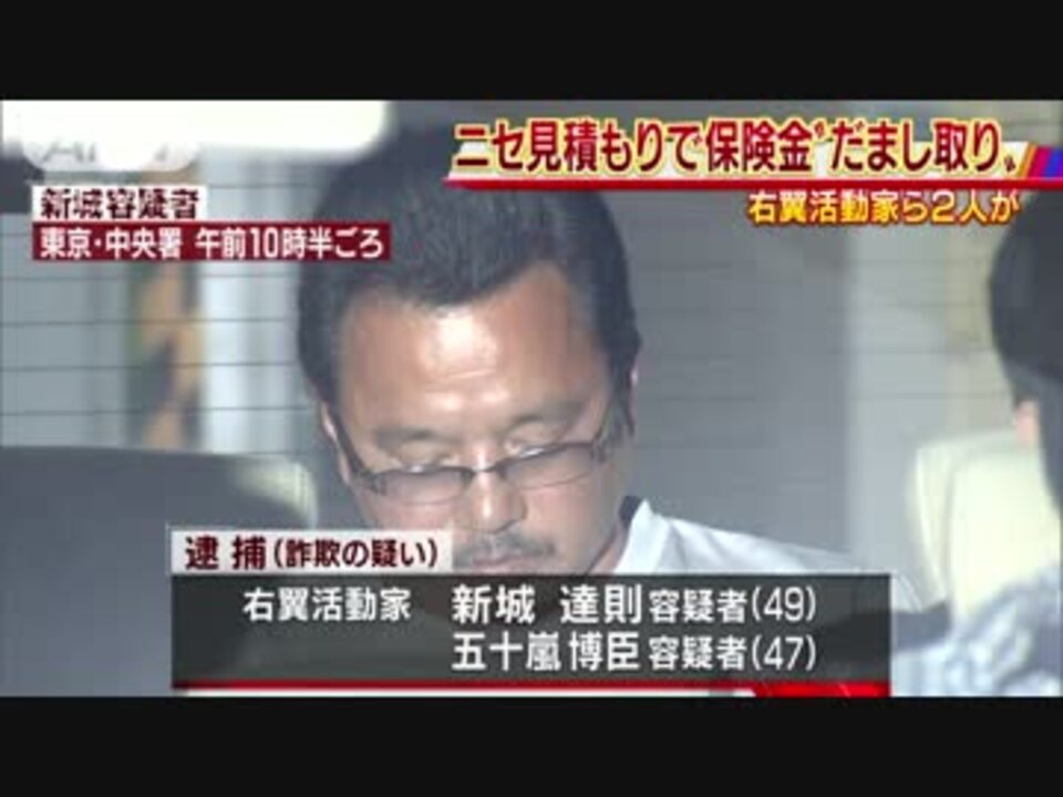 ニセ見積書で保険金を詐取か 右翼活動家ら逮捕 ニコニコ動画