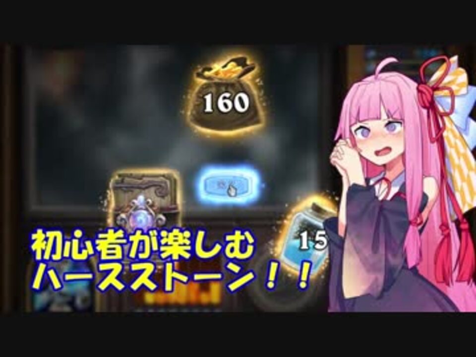 今から始めても楽しめるハースストーン Part10 初心者の為の解説動画 ニコニコ動画
