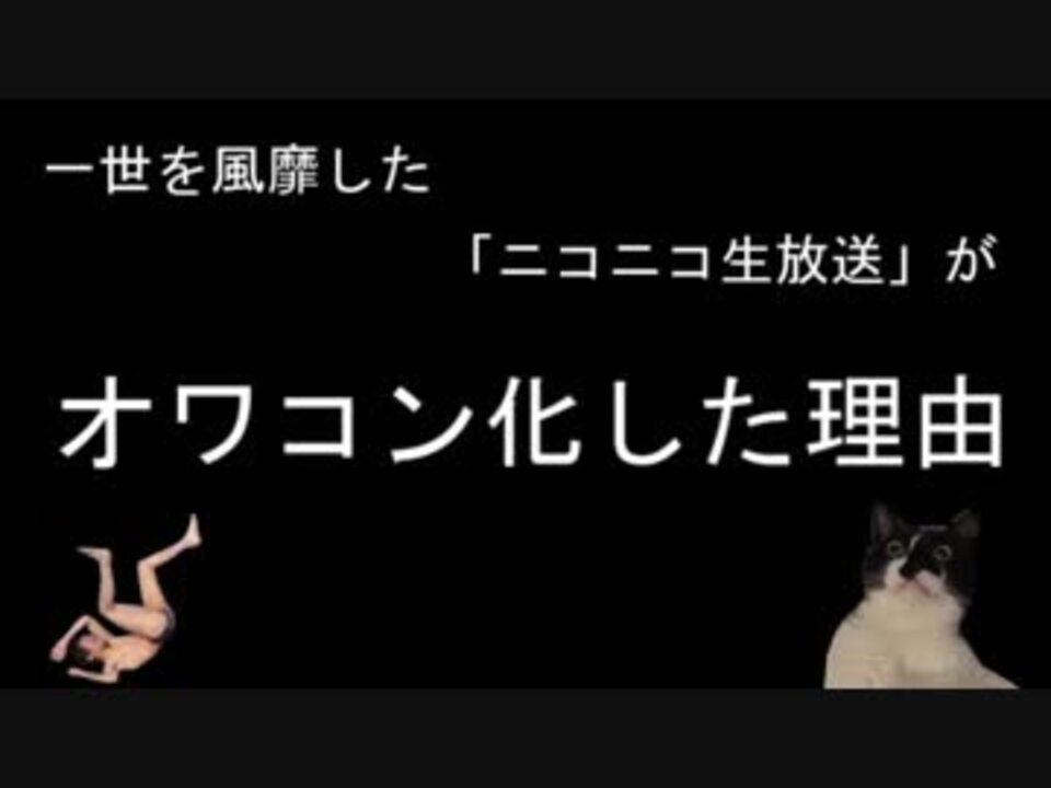 ニコニコ生放送がオワコン化した理由 ニコニコ動画