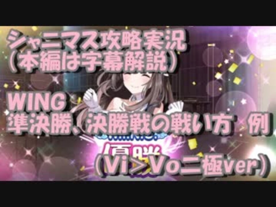 シャニマス ｗｉｎｇ準決勝 決勝攻略及び編成のポイント実況解説動画