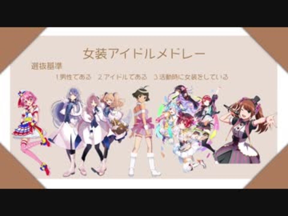二次元女装アイドル楽曲メドレー 5作品10曲 4作品4曲 ニコニコ動画