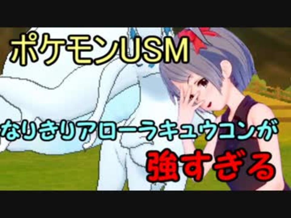 ポケモンusm 対戦ゆっくり実況028 なりきりアローラキュウコンが強すぎる ニコニコ動画