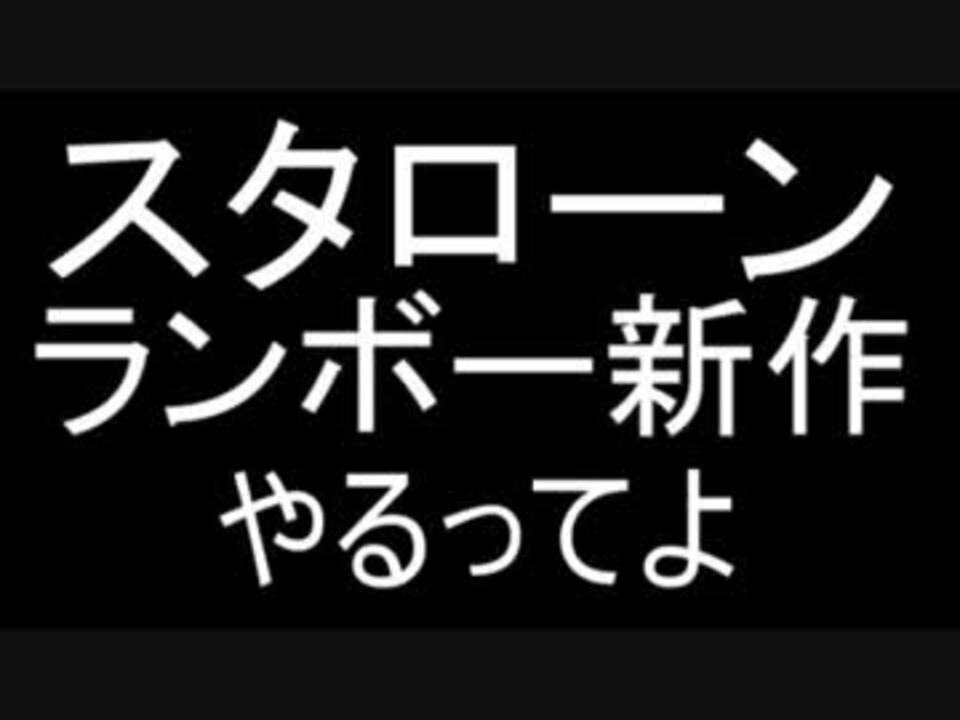 人気の ランボー シルヴェスター スタローン 動画 23本 ニコニコ動画