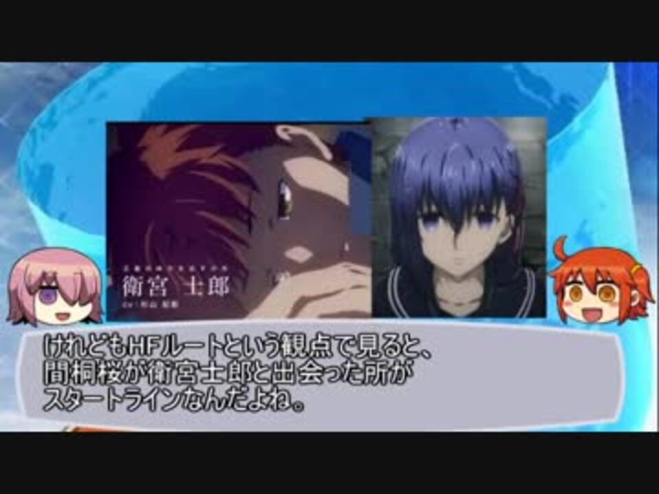 ゆっくり解説 Fate Hf劇場版の衛宮士郎と間桐桜の出会いを振り返る ニコニコ動画