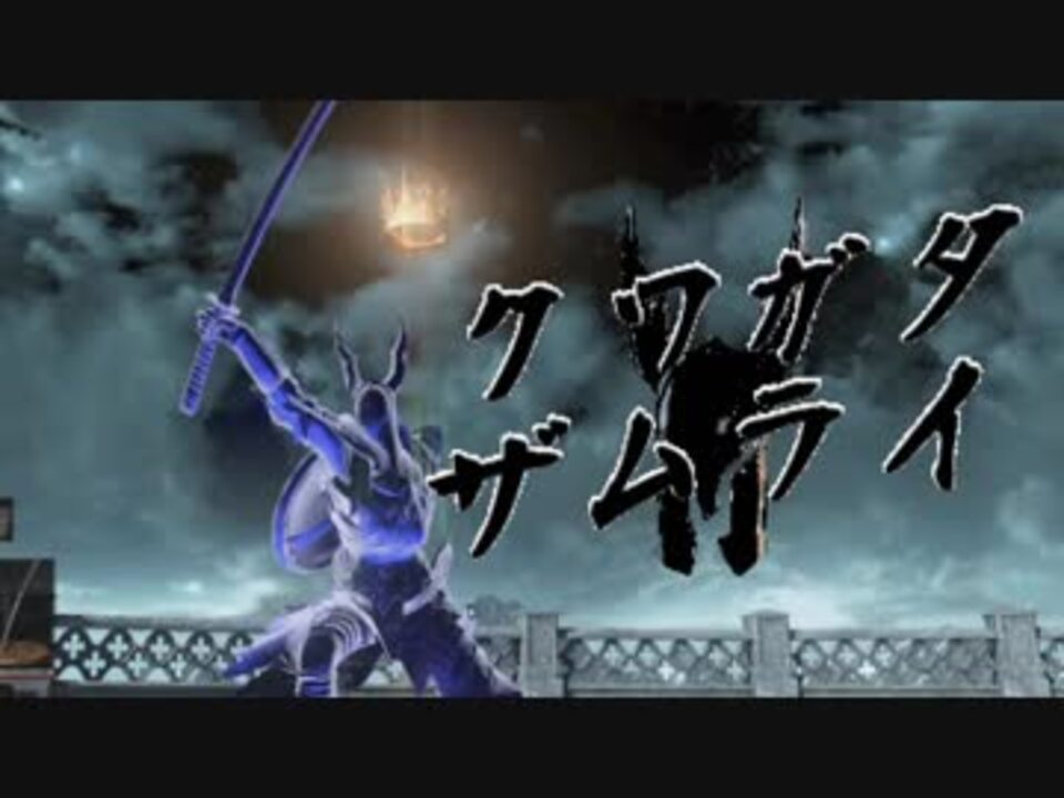 ダークソウル３対人 クワガタザムライ 刀パリィに憧れて ニコニコ動画