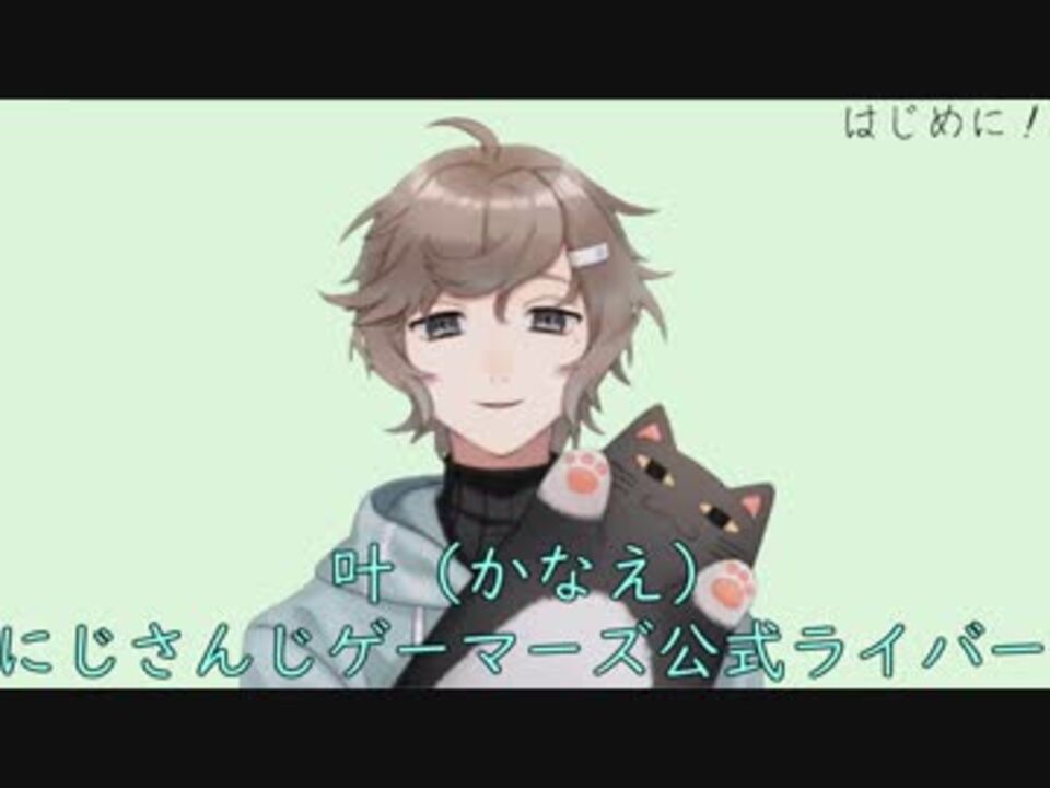 自己紹介 初めまして 叶です にじさんじゲーマーズ ニコニコ動画