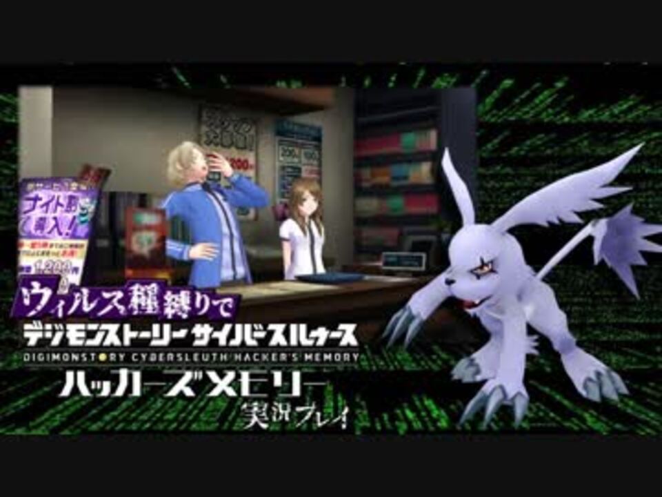 ウィルス種縛りでデジモンストーリーハッカーズメモリーを実況プレイ 44 ニコニコ動画