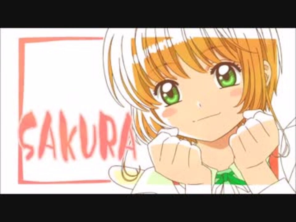 カードキャプターさくら クリアカード編 主題歌差し替え Mad らしくいきまし セーラー ーン Card Captor Sakura Ccs Amv ニコニコ動画