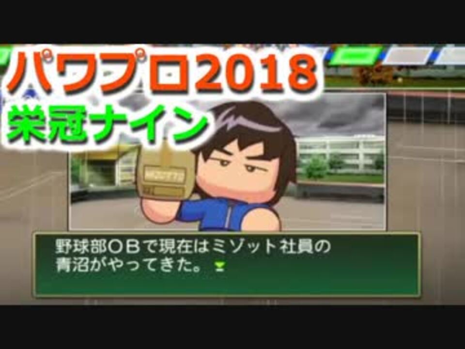 人気の パワプロ18 動画 4 010本 10 ニコニコ動画