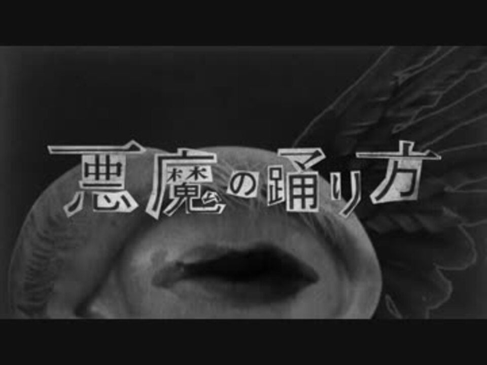 悪魔の踊り方 を歌ってみた しやまん ニコニコ動画