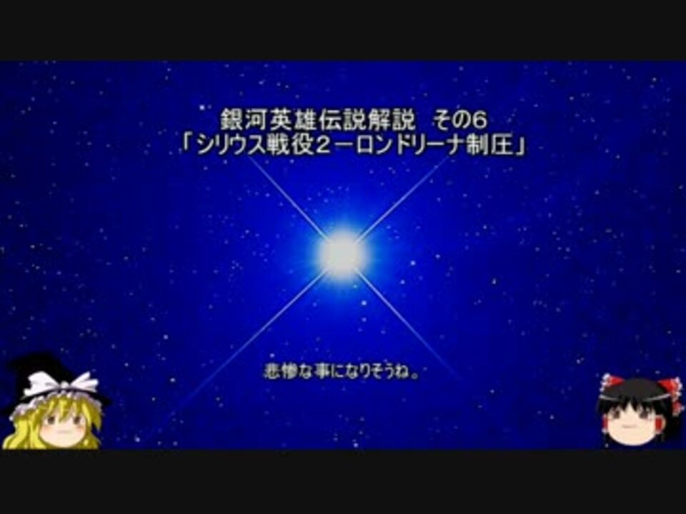 ゆっくり解説 銀河英雄伝説解説 その６ シリウス戦役２ ロンドリーナ制圧 ニコニコ動画