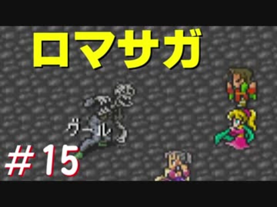 人気の ロマサガ1 実況 動画 547本 7 ニコニコ動画