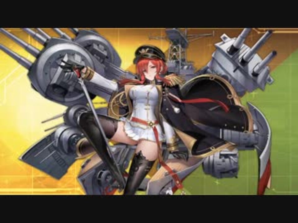 アズールレーン モナーク ボイス 仮 ニコニコ動画