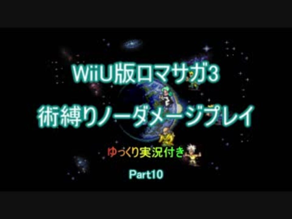 Wiiu版ロマサガ3 術縛りノーダメージプレイ ゆっくり実況 是空さんの公開マイリスト Niconico ニコニコ